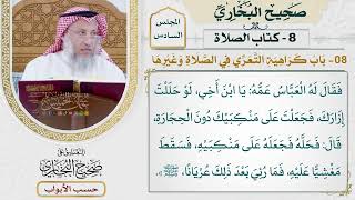 249- باب كراهية التعري في الصلاة وغيرها - كتاب الصلاة - صحيح البخاري - عثمان الخميس