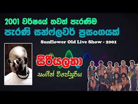 Siriyalatha Sangeeth Wijesooriya with Sunflowers| Sunflower Old Live Show 2001 |