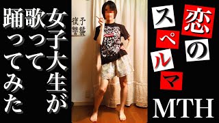 【歌って踊ってみた】恋のスペルマ  マキシマム ザ ホルモン『予襲復讐』maximum the hormone