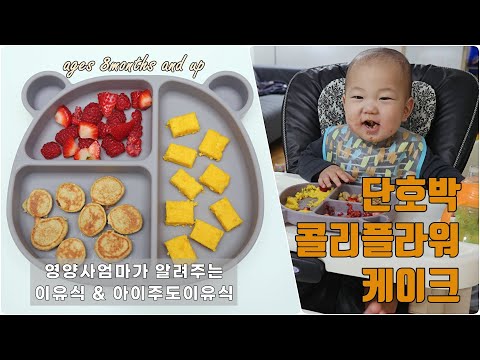 영양사 엄마가 만드는 아이주도이유식 단호박콜리플라워케이크