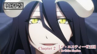 [22夏] 骨王 OVERLORD4 第二話 先行