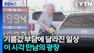 기름값 부담에 달라진 일상...이 시각 만남의 광장 / YTN