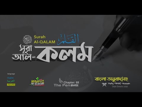 সূরা আল কলম (68)  القلم  Surah Al Qalam The Pen ❤ Hafej FAHAD Hossain ▶ mahfuz art of nature