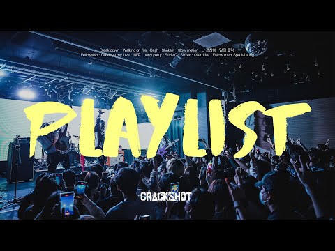 [Playlist] 크랙샷 콘서트 예습반 구합니다 (1/n)
