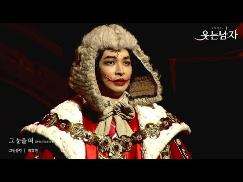[뮤지컬 웃는 남자] 박강현- 그 눈을 떠 (프레스콜 하이라이트)
