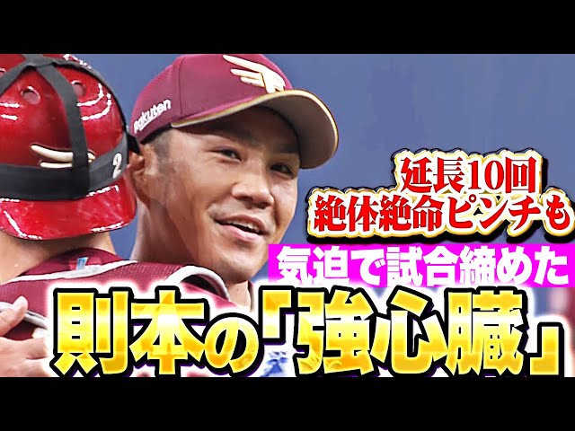 [Corazón fuerte] Takahiro Norimoto: "Incluso en una situación desesperada donde un hit de la victoria sería una despedida... ¡cerré el juego con espíritu!"