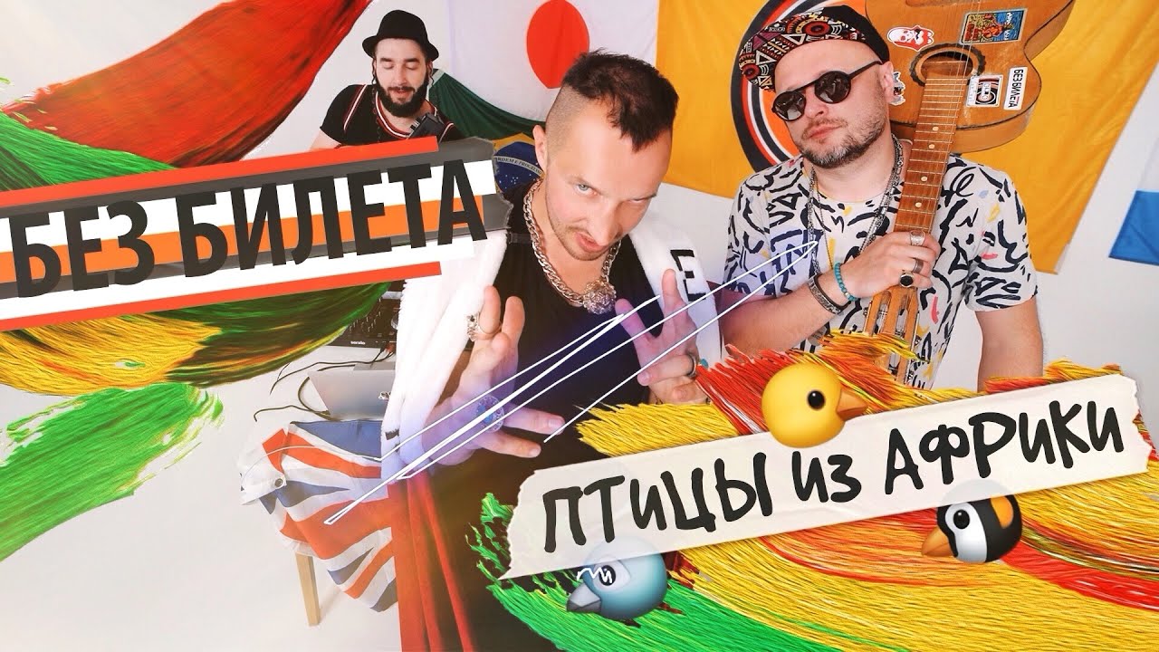 Без Билета — Птицы из Африки (ремейк)
