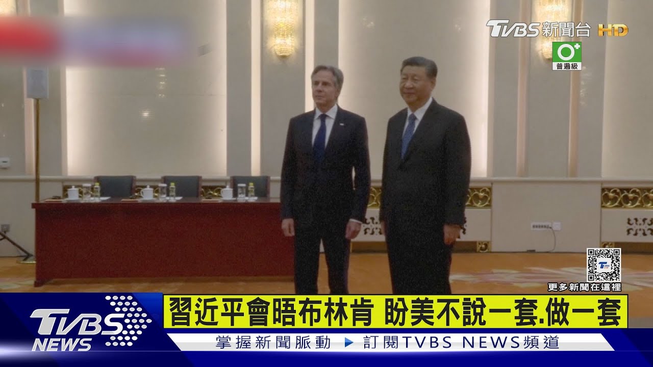 習近平會晤布林肯!要美國不要說一套做一套 座位、植物擺設藏玄機