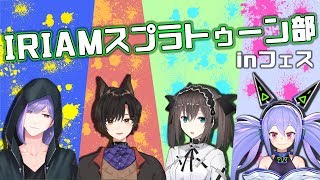 【IRIAM】スプラトゥーン部、始動！in フェス 概要欄をチェック!【スプラトゥーン２】