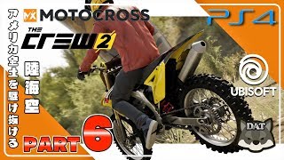 #6 ザ クルー2  (the crew2)【PS4】日本語製品版 実況