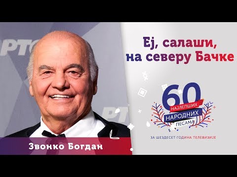 EJ, SALAŠI, NA SEVERU BAČKE - Zvonko Bogdan