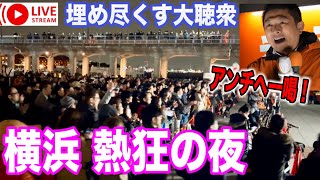 1/18 神谷さん魂の演説で横浜が震える🔥『日本が変わる』#参政党 神谷宗幣 #参政党 #街頭演説 #ライブ配信  #よつば特派員