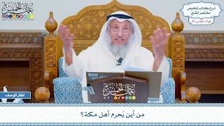 2439 - مِن أين يُحرم أهل مكة؟ - عثمان الخميس