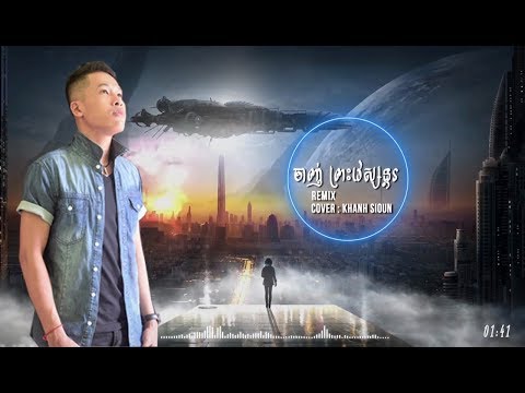 Khanh Sioun - សុំចាញ់ព្រះវេស្សន្ដរ Som Chanh Preah Vaesondor remix cover - Nhạc Khmer Trà Vinh 2018