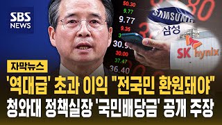 청와대 정책실장 국민배당금 공개 주장