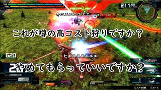 【マキオン】これが噂の高コスト狩りですか？やめてもらっていいですか？