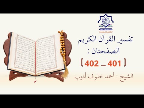 تفسير القرآن الكريم الصفحتان 401 402