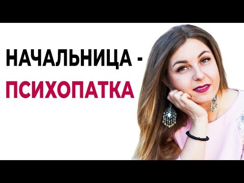 Что делать если начальница-психопатка?