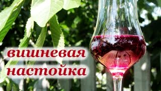 Вишневая настойка