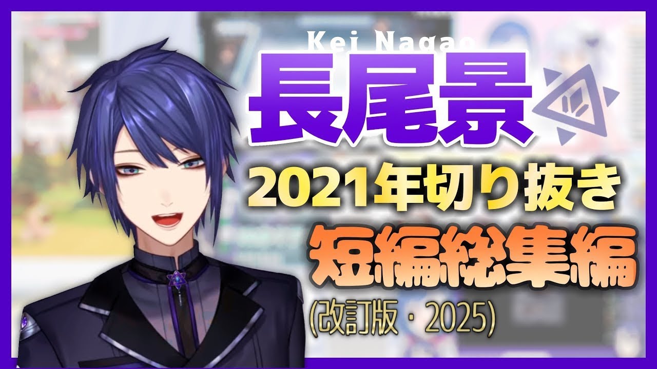 【にじさんじ】長尾景2021年切り抜き短編総集編(改訂版)
