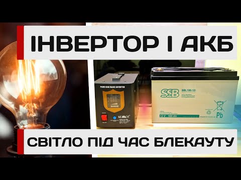 Інвертор і АКБ досвід як забезпечити себе світлом і теплом під час блекауту. Огляд інвертора Kemot