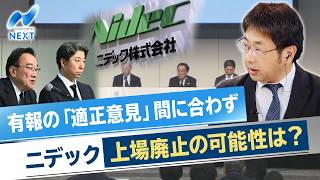 【日経解説】有報の「適正意見」間に合わず ニデック 上場廃止の可能性は？【NIKKEI NEWS NEXT】