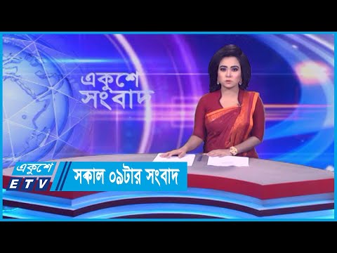 09 AM News || সকাল ০৯টার সংবাদ || 21 March 2024 || ETV News