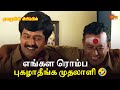 எங்கள ரொம்ப புகழாதீங்க முதலாளி Eazhaiyin Sirip