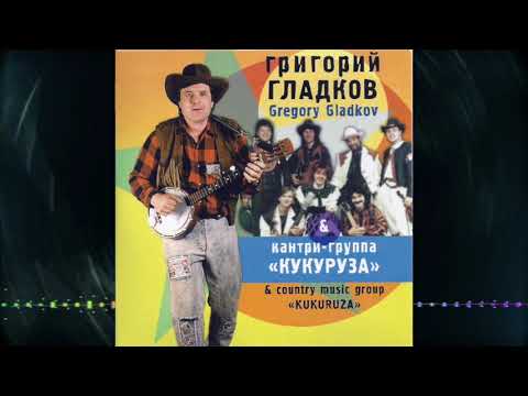 Григорий Гладков и Кантри группа Кукуруза 2018