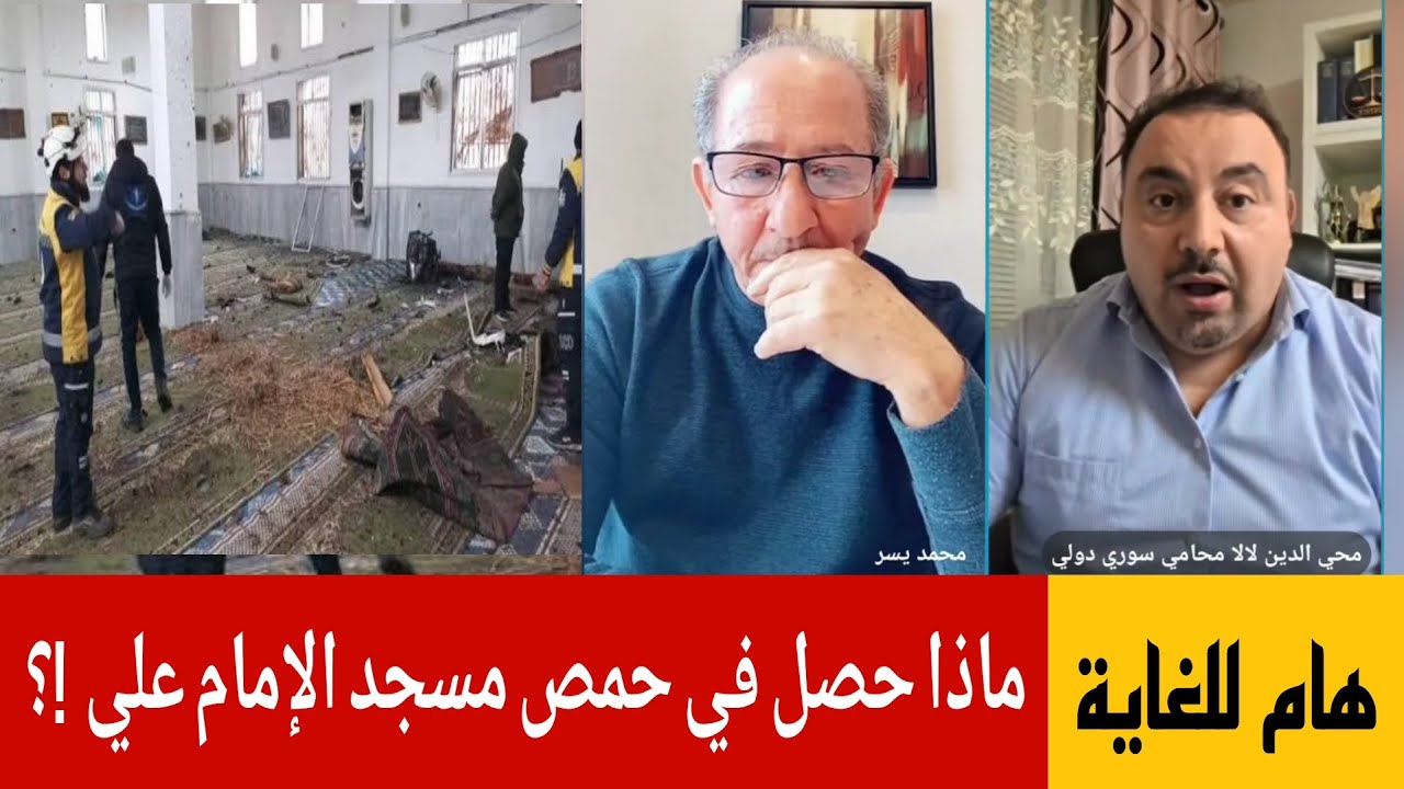 ماذا حصل في حمص مسجد الإمام علي  !؟ الإعلامي محمد يسر يستضيف المحامي محي الدين
