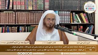 صورة 12 - سنن أبي داود - كتاب الطهارة ( 12 ) - الشيخ سعد بن شايم الحضيري