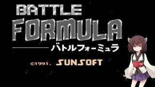 長編【レトロ実況】　たまにやるならこんなゲーム　バトルフォーミュラ　その１　【VOICEROID実況】