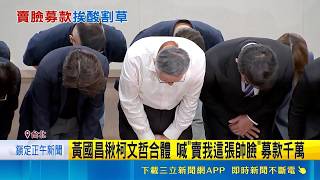 黃國昌揪柯文哲合體 喊"賣我這張帥臉"募款千萬  黨中央募款千萬"只給新人用" 江和樹怨:不公平｜記者 廖品鈞 姜毅宏｜台灣要聞20260429｜三立iNEWS