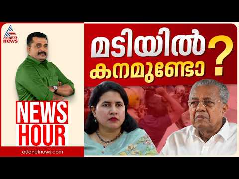 പാർട്ടിയുടെ രക്ഷാ പ്രർത്തനം വിജയിക്കുമോ? SFIO കണ്ടെത്തലുകൾ കുരുക്കാകുമോ? | PG Suresh Kumar|News hour