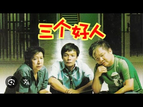 One More Chance - 三个好人