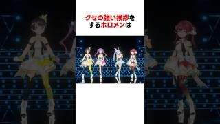 クセの強い挨拶をするホロメン #ホロライブ切り抜き【 #常闇トワ #宝鐘マリン #大空スバル #兎田ぺこら #ラプラスダークネス #shorts 】