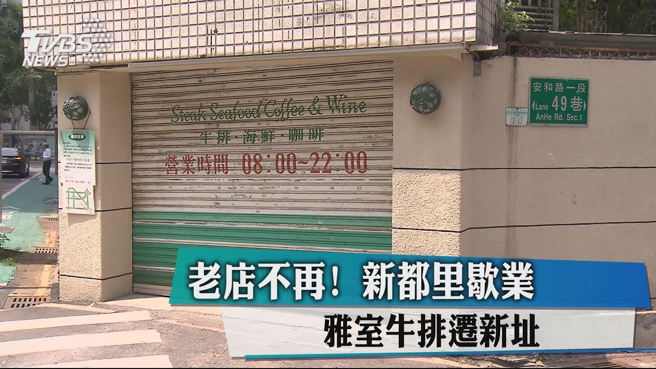 老店不再! 新都里歇業、雅室牛排遷新址