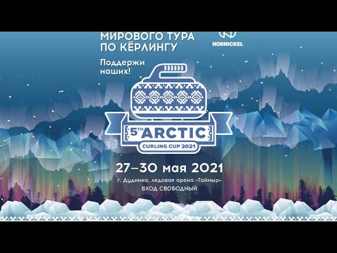 WCT ARCTIC CURLING CUP 2021 Финал Россия 1 - Швейцария