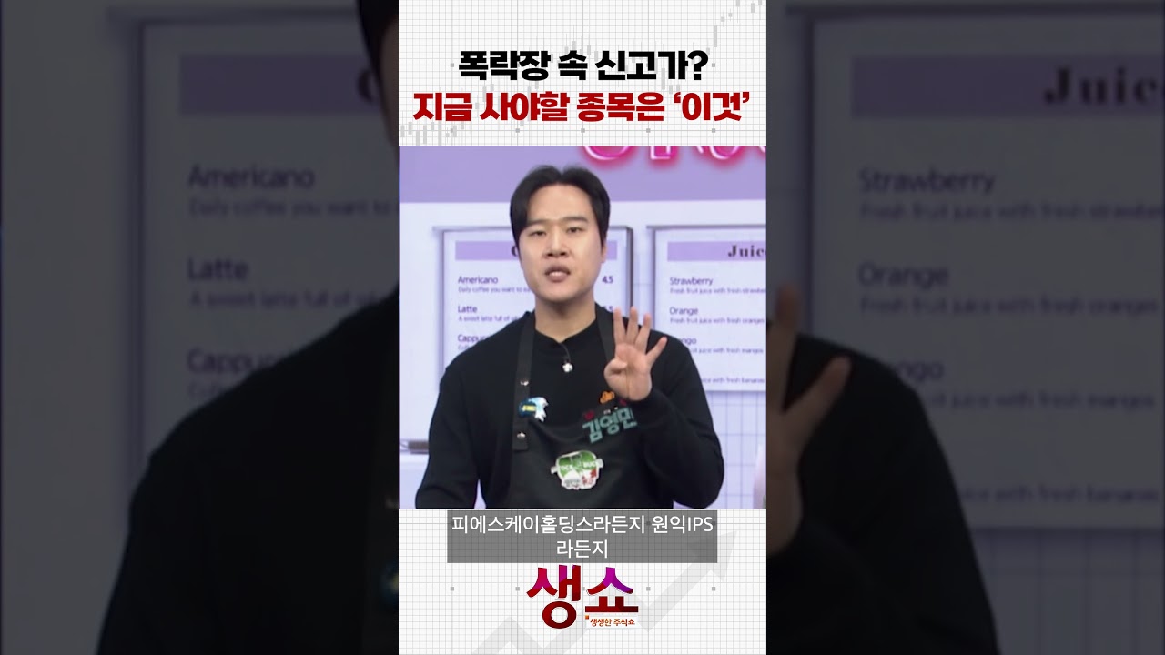 폭락장 속 신고가? 지금 사야할 종목은 '이것'