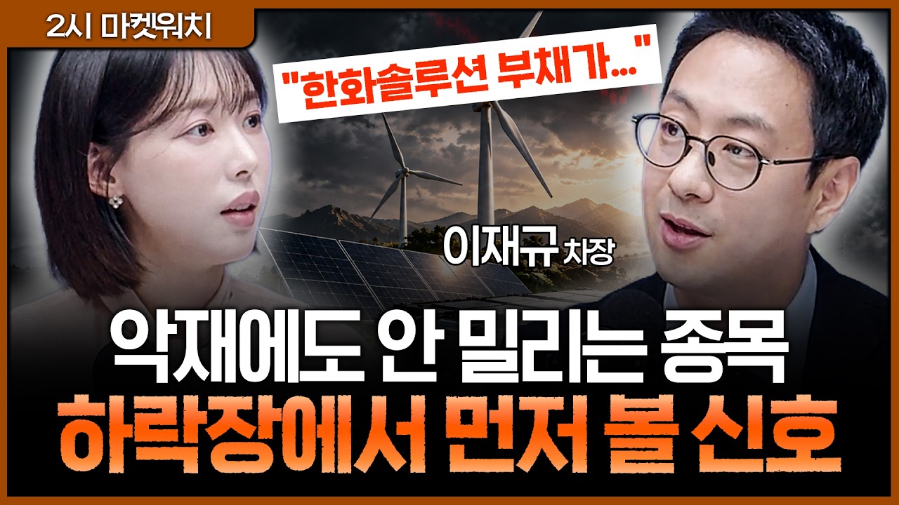 길어지는 매크로 불안, 그렇다면 포트도 바꿔야…2차전지·신재생에너지 다시 보는 이유ㅣ권다영, 이재규