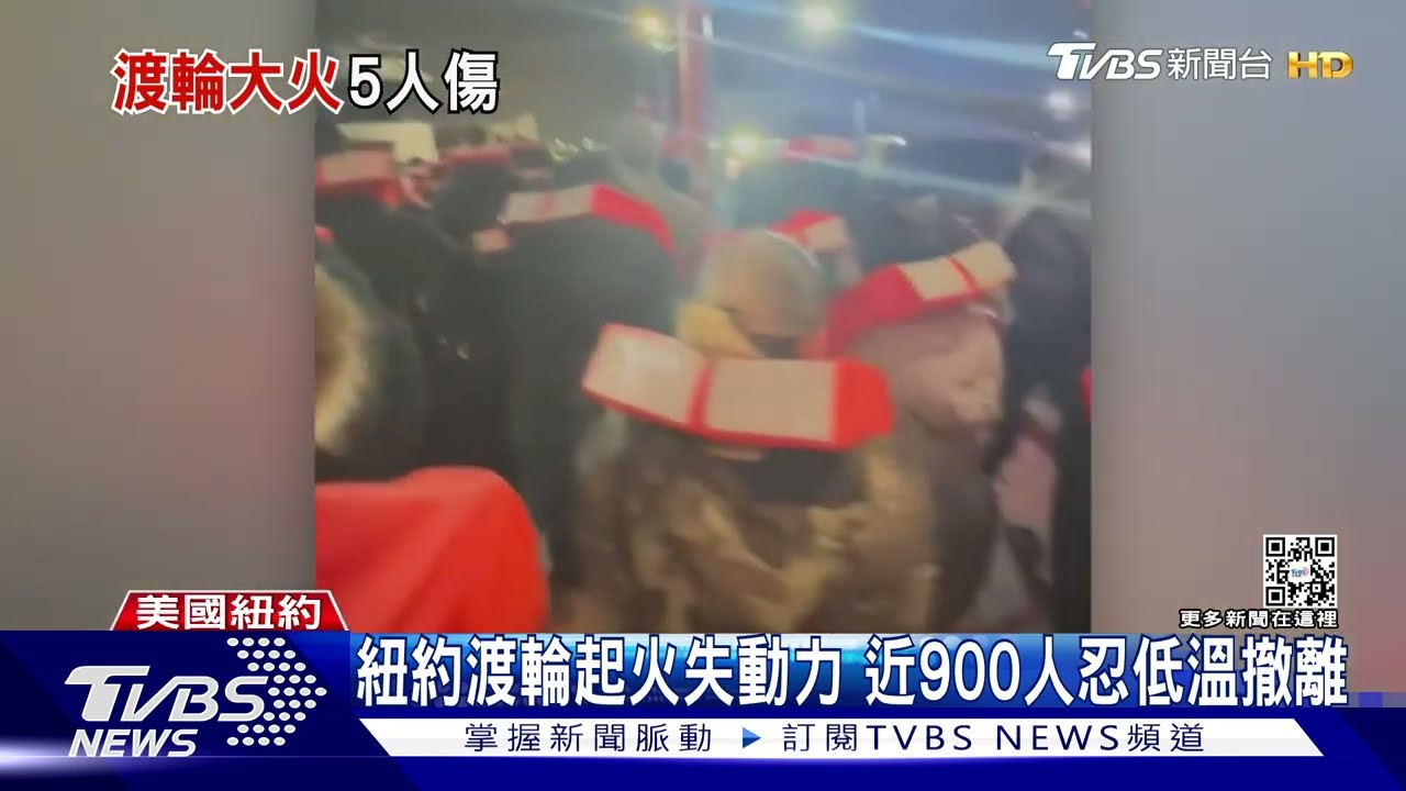 紐約灣驚魂夜!渡輪半路起火失動力 近900人擠船艙等撤離