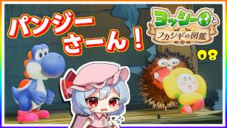 囚われのヒロイン、パンジーさんを救出セヨ！#8「ヨッシーとフカシギの図鑑」【ゆっくり実況】