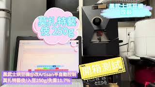 [其它] 烘豆新手上路～黑武士豆豆機