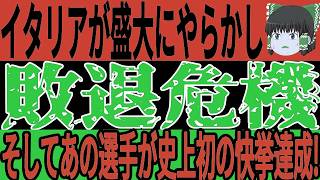 【サッカー日本代表】ネーションズリーグ、欧州予選が開始！あの選手が史上初の快挙達成、そしてイタリアはドイツ相手にとんでも愚行をおかしサポから大激怒され弱音発言連発することにw【ゆっくりサッカー】