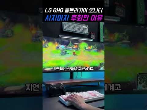 LG전자 QHD 울트라기어 게이밍 모니터 사자마자 후회한 이유 공개
