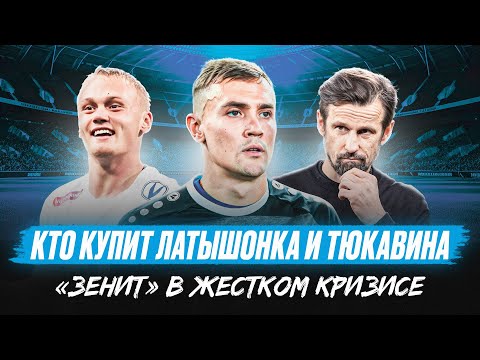 Кто купит Тюкавина и Латышонка / Зенит все еще в кризисе / Сергеев в Локо