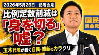 【2026年5月26日記者会見】比例定数削減は「身を切る」嘘？玉木代表が暴く自民・維新のカラクリ