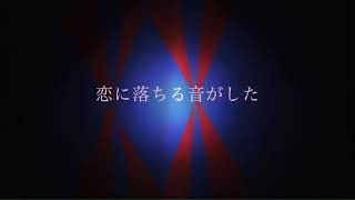 恋に落ちる音がした feat.初音ミク