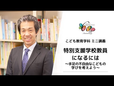 国際日本文化学科 【京都ノートルダム女子大学】こども教育学科ミニ講義 「特別支援学校教員になるには～手足の不自由なこどもの学びを考えよう～」