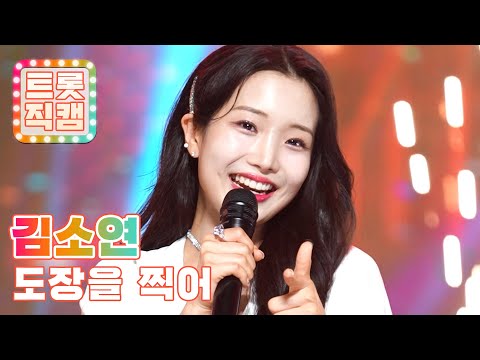 [트롯직캠]김소연의 ’도장을 찍어’ l 트롯챔피언 l EP25